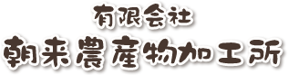 有限会社朝来農産物加工所