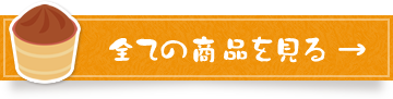 全ての商品を見る
